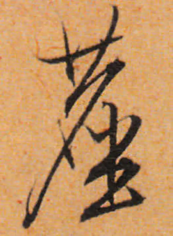 文徵明·行书·尘