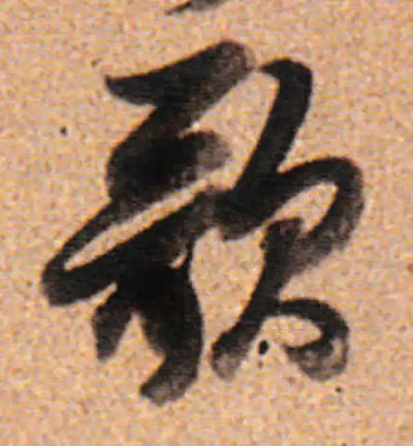 董其昌·行书·歌