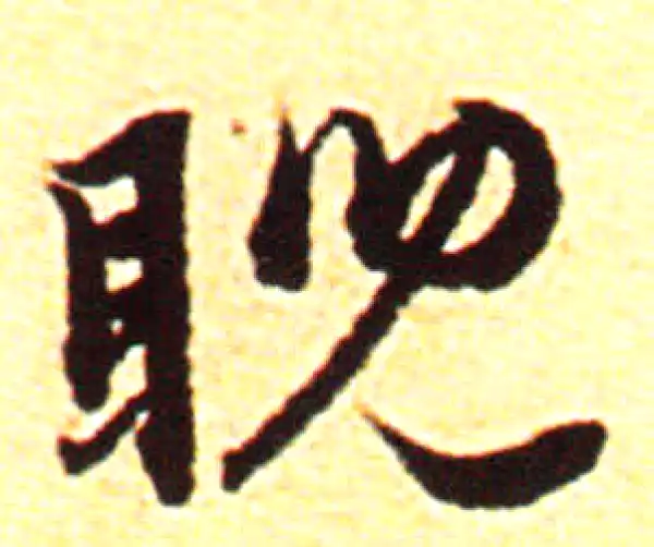 赵孟頫·行书·睨