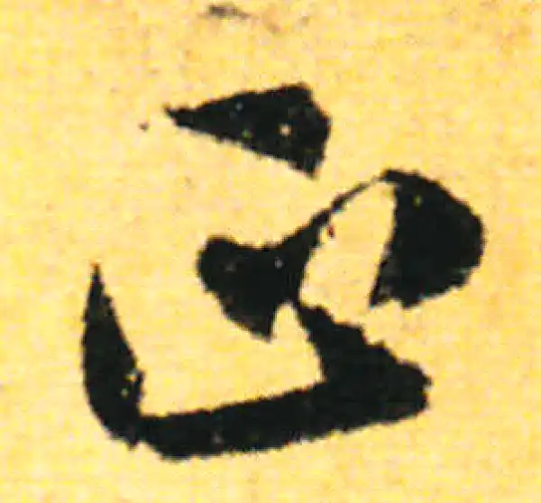 张即之·行书·正