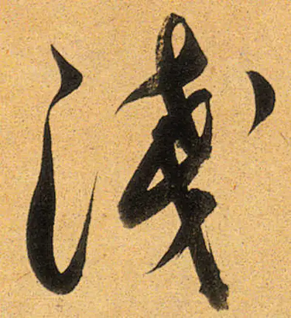 董其昌·行书·淺