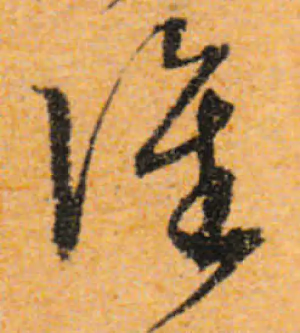 文徵明·行书·谁