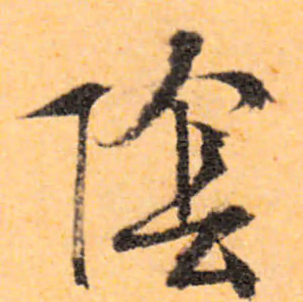 文徵明·行书·阴