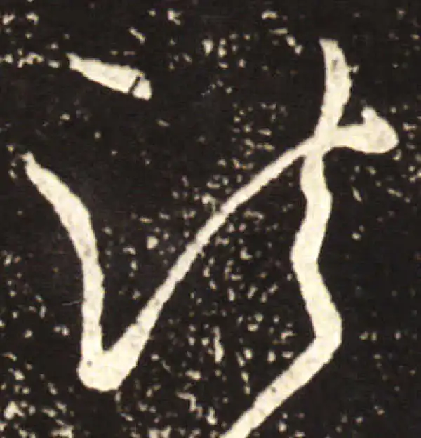 王献之·行书·諸