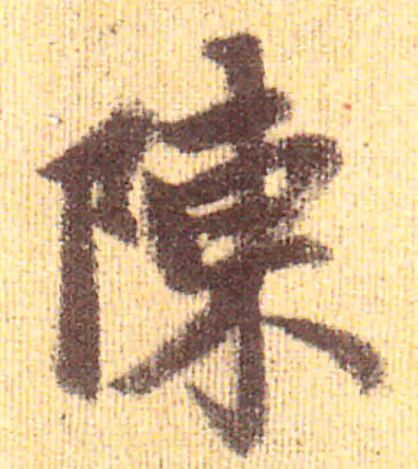 赵孟頫·行书·陈