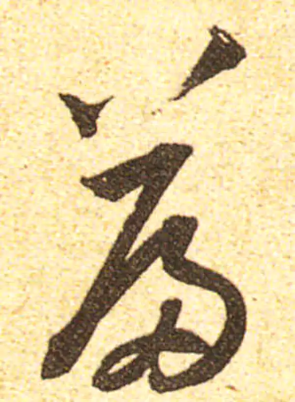 黄庭坚·行书·篇