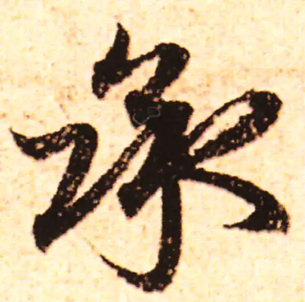 赵孟頫·行书·承