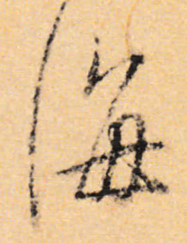 董其昌·行书·海