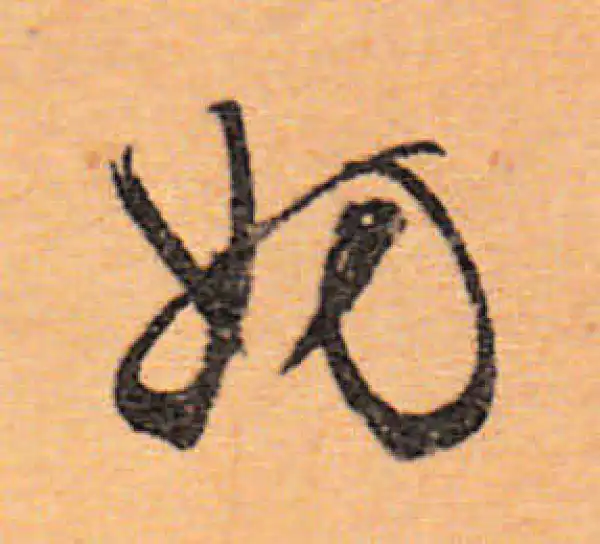 文徵明·行书·妨