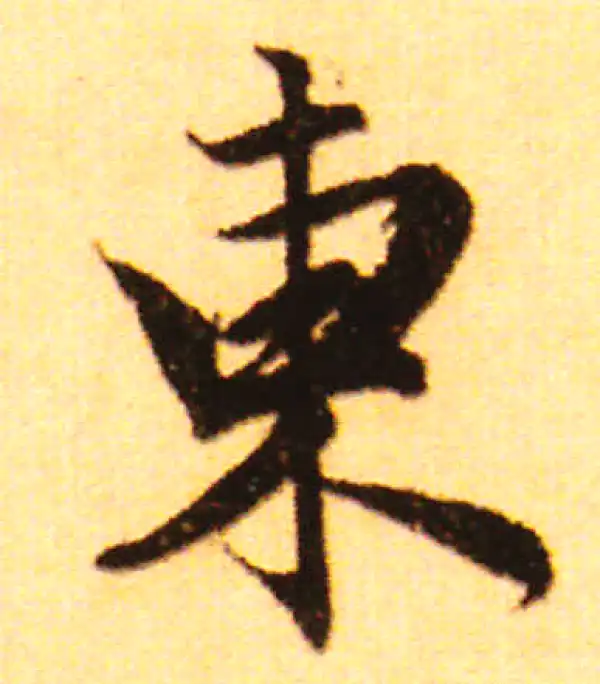 赵孟頫·行书·东