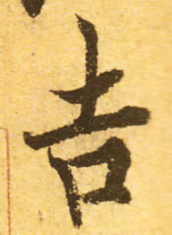 欧阳询·行书·吉