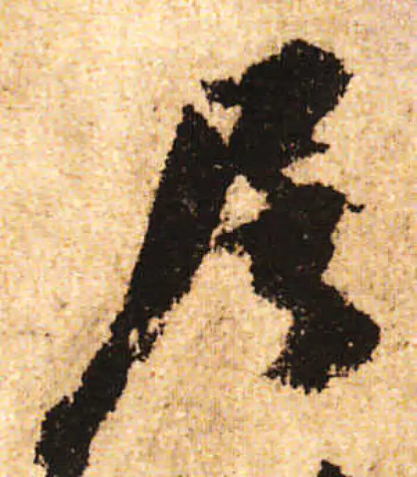 米友仁·行书·居