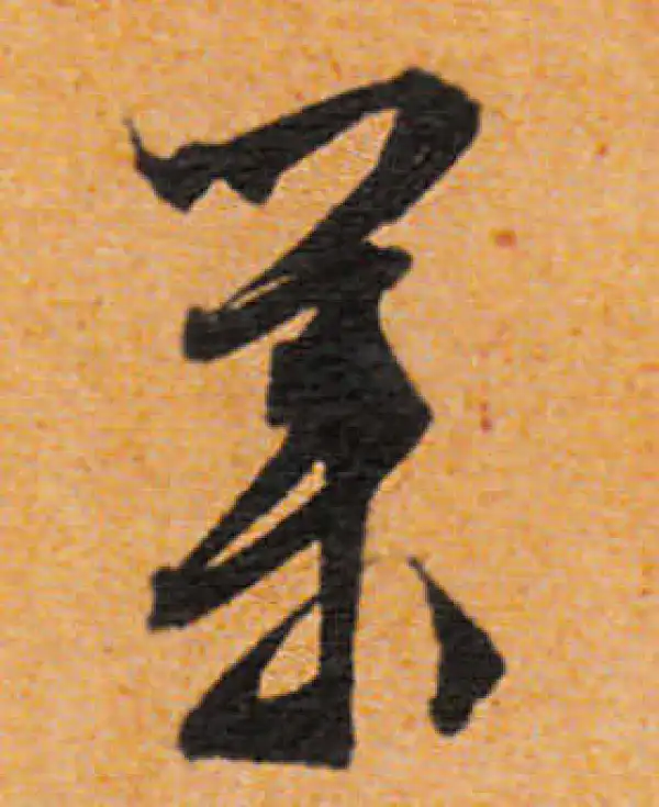 文徵明·行书·業