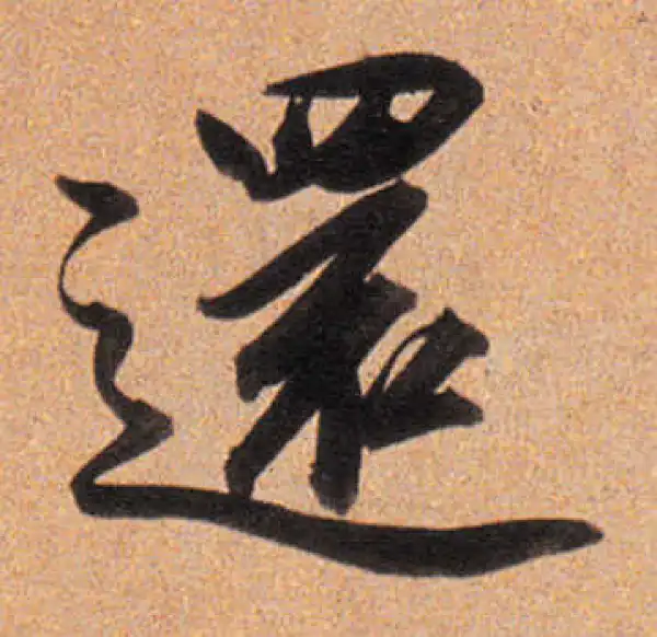 董其昌·行书·還