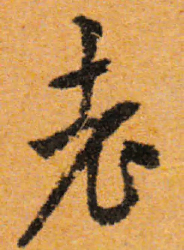 文徵明·行书·老