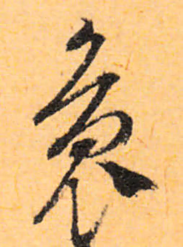 文徵明·行书·袅