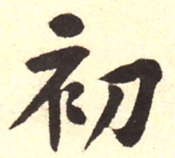 黄庭坚·行书·初