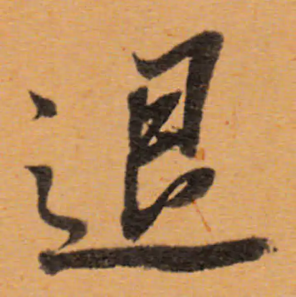 董其昌·行书·退