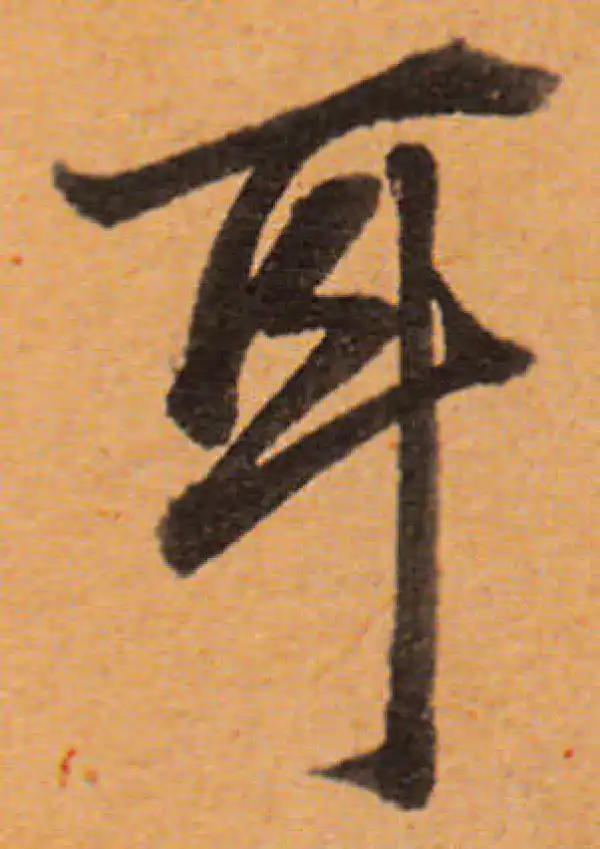 董其昌·行书·耳