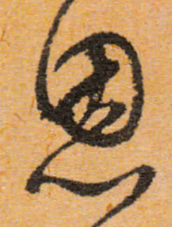 文徵明·行书·恩