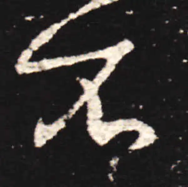 王献之·行书·不