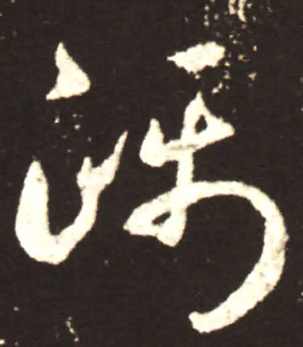 王献之·行书·蹑