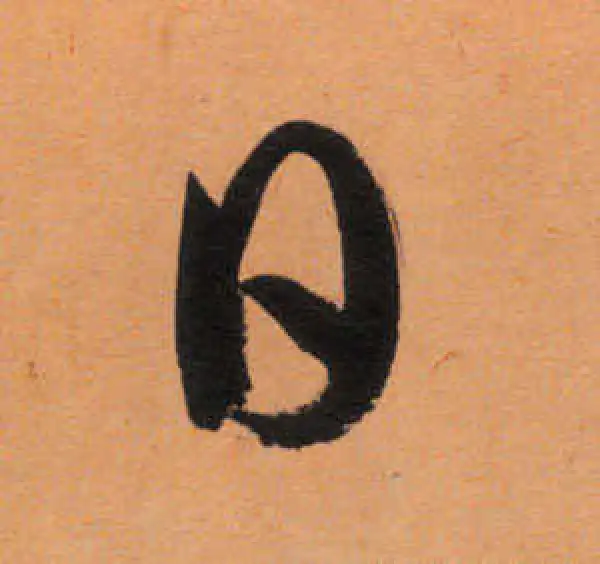 文徵明·行书·日