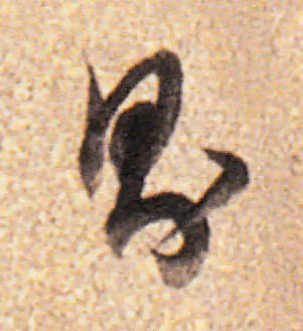 董其昌·行书·則