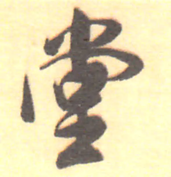 董其昌·行书·堂