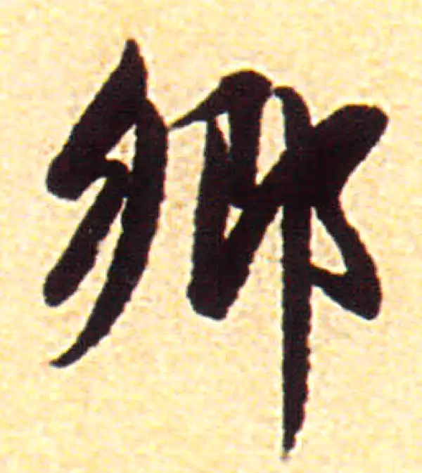 赵孟頫·行书·鄉