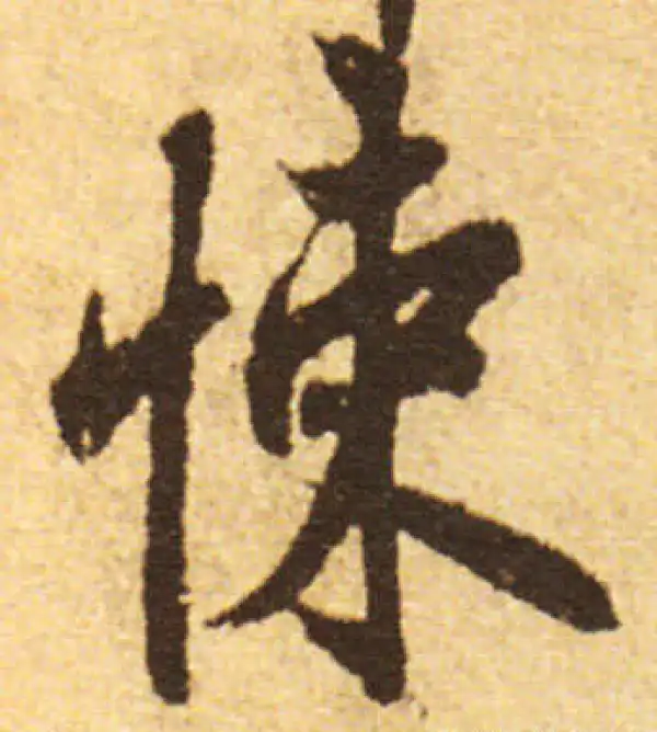 欧阳询·行书·悚