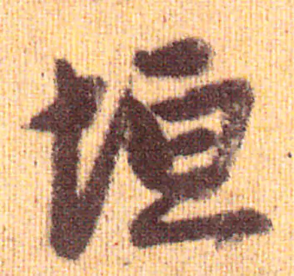 赵孟頫·行书·垣