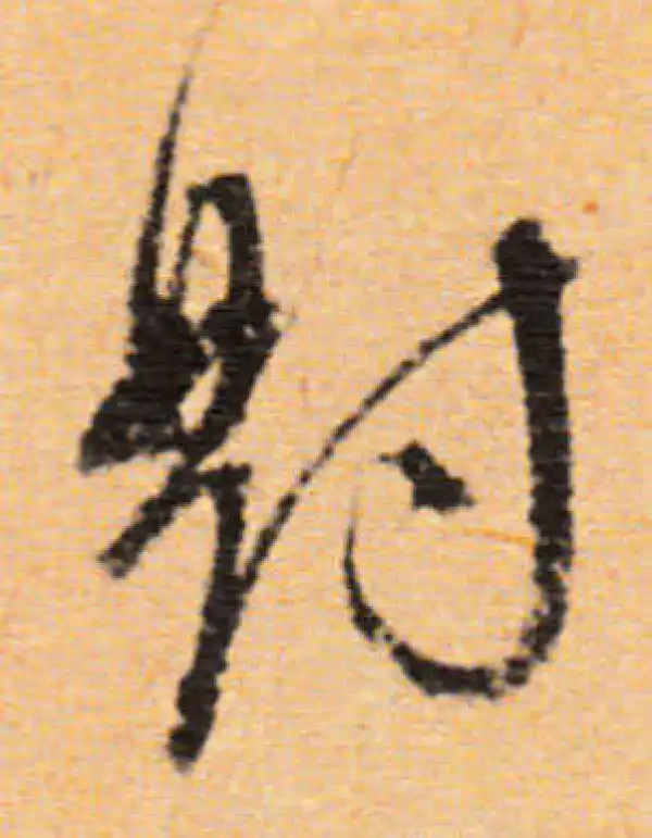 董其昌·行书·对