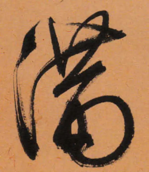 文徵明·行书·满