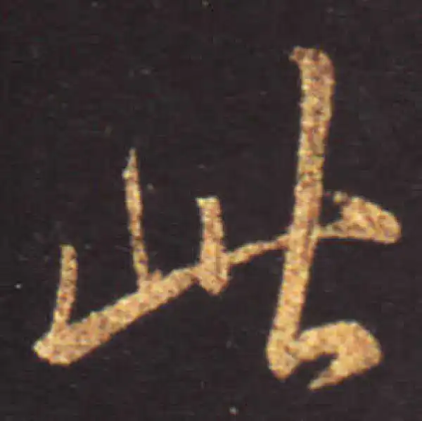 王献之·行书·此