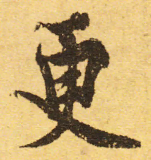 欧阳询·行书·更