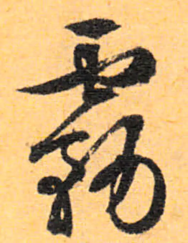 文徵明·行书·霧