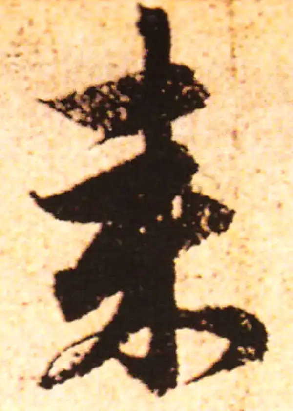 赵孟頫·行书·来