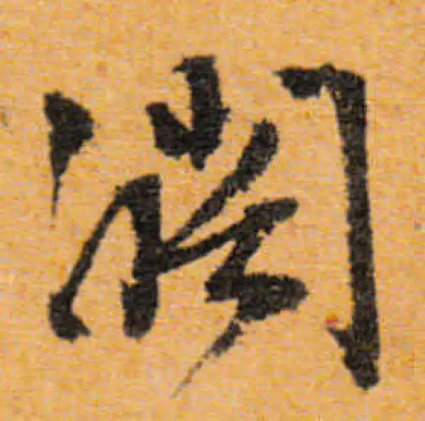 文徵明·行书·闊