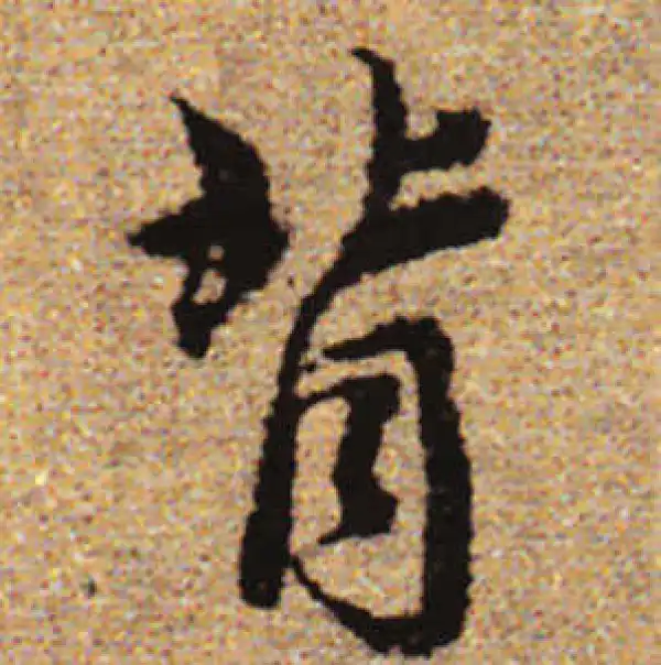 赵孟頫·行书·背