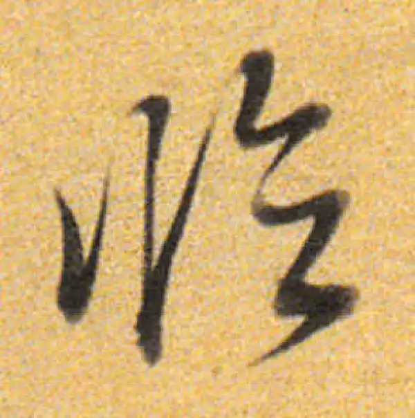 董其昌·行书·臨