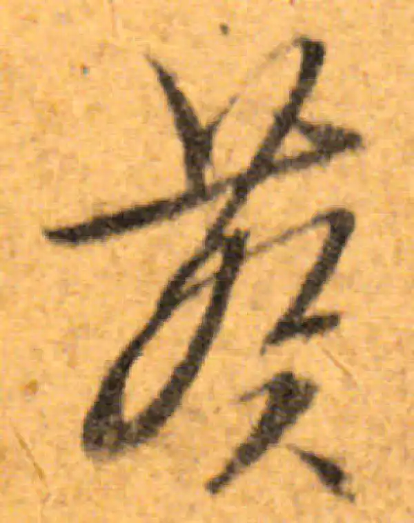 文徵明·行书·葵