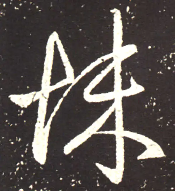 王献之·行书·悚