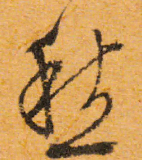 文徵明·行书·愁