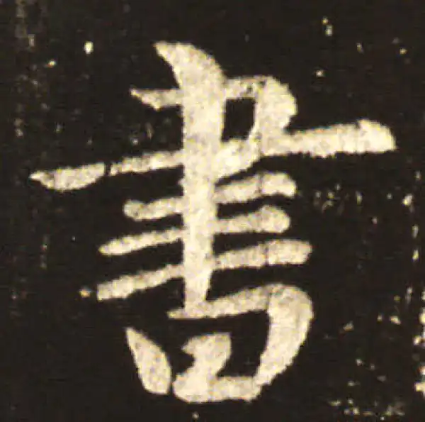 王献之·行书·书