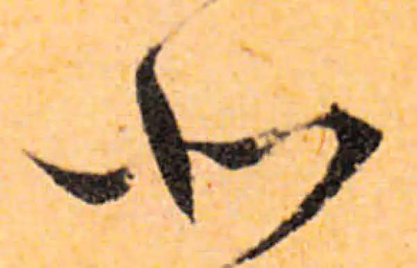 文徵明·行书·北