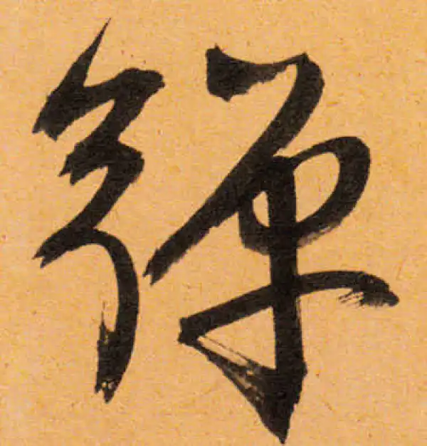 文徵明·行书·彈