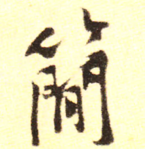 黄庭坚·行书·簡