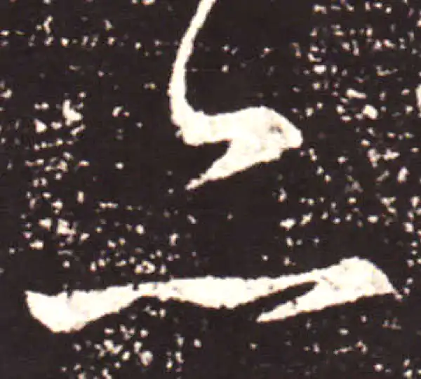 王献之·行书·亦