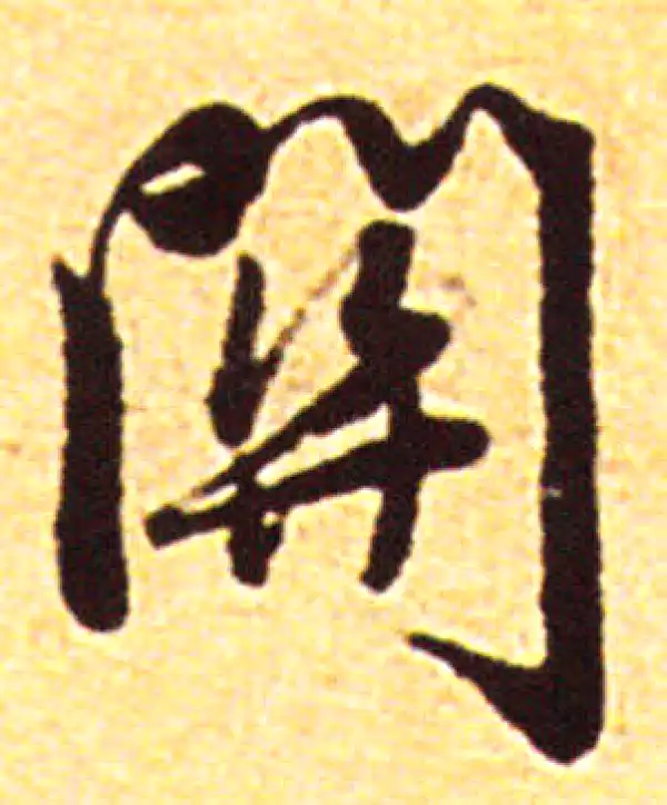 赵孟頫·行书·关